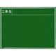 マイゾックス 現場写真工事用木製黒板耐水GRタイプ<Wー8GR グリーン> 221387 1枚 146-7060（直送品）