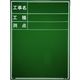 マイゾックス 現場写真工事用木製黒板耐水GRタイプ<Wー3GR グリーン> 221385 1枚 146-7051（直送品）