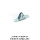 スガツネ工業 SUGATSUNE (180022723)23083ブラケット 023083 1個 824-6721（直送品）