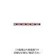 水本機械製作所 水本 【要長さ指定】チューブ保護アルミカラーチェーン レッド 6HALCーR 13.1~14m 6HALC-R-14C 1本（直送品）