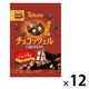 チョコレート菓子 食べきりサイズ チョコッツェル　ショコラ味 45g 1セット(1個×12)