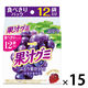 グミ 小袋 お配り菓子 果汁グミ スマートパック ぶどう 12袋入 15個