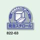 ユニット 一般廃棄物分別ステッカー 発泡スチロール 5枚入 822ー63 1組(5枚)（直送品）