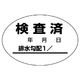 ユニット 排水管勾配検査済ステッカー 10枚1シート 468-81 1シート(10枚)（直送品）