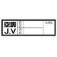 ユニット 血液型ステッカー 空調J.V 10枚1シート 470-41 1シート(10枚)（直送品）