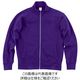トムス 9.7オンスジップジャケット バイオレット L 00190-NNJ-481-L 1枚（直送品）