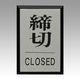 光 締切 CLOSED PL64-3 1セット(1枚×5)