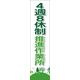 グリーンクロス ４週８休のぼり　４ＳＮー０３ 6300021919 １台（直送品）