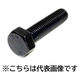 三笠・鋲螺 10.9六角ボルト 全ねじ M16×100 30本入 高強度ボルト 1100100042623 1箱(30本入)（直送品）