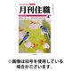 月刊住職 2026/10/10発売号から1年(12冊)(雑誌)（直送品）