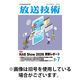 放送技術 2026/10/28発売号から1年(12冊)(雑誌)（直送品）