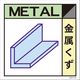 グリーンクロス 産業廃棄物標識 GSH-2 金属くず マグネット 300角 1枚 6300000691 1枚