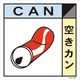 グリーンクロス 産業廃棄物標識 GSH-6 空きカン マグネット 300角 6300000695（直送品）