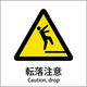 グリーンクロス JIS標識ピクトサイン 転落注意 6300001143 1枚