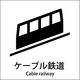 グリーンクロス JIS標識ピクトサイン ケーブル鉄道 6300001078（直送品）