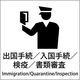 グリーンクロス JIS標識ピクトサイン 出国手続/検疫/書類審査 6300001088（直送品）