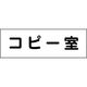 グリーンクロス 室名札 コピー室 240×80 6300001379（直送品）