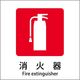 グリーンクロス JIS標識ピクトサイン 消火器 6300001111 1枚