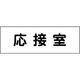 グリーンクロス 室名札 応接室 240×80 1枚 6300001398