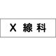 グリーンクロス 室名札 X線科 240×80 6300001443（直送品）