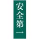 グリーンクロス 一般安全標識 G-S35 6300002129（直送品）