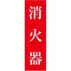 グリーンクロス 一般安全標識 消火器 GSーS57 6300002238 1枚