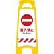 グリーンクロス JISハンディスタンドサイン 進入禁止 2105070714 1台