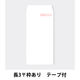 透けない封筒（ケント紙）テープ付　長3〒枠あり　50枚　ムトウユニパック