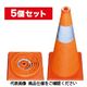 ジェフコム 伸縮式パイロン(5個セット) SSPー62ー5P SSP-62-5P 1セット(5個)（直送品）