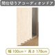 【間仕切り】アコーディオンドア 幅100cm×高178cm 4975559553290 1セット トーソー（直送品）