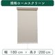 【規格品】ロールスクリーン 幅180×高200cm（アイボリー） 4975559789194 1セット トーソー（直送品）