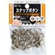 イチネンMTM 12組スナップボタン 10mm 64-8 60133 1セット