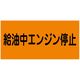 グリーンクロス 危険物標識ヨコ KW-M10 6300001693（直送品）