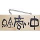 P・O・Pプロダクツ 木製サイン（横） 小 只今、商い中/只今、準備中 310456（直送品）