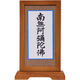 阿波掛軸堂 南無阿弥陀佛 スタンドタイプ （小） SK-032（直送品）