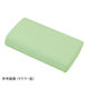 アズワン かどまるマクラ(低) ライムグリーン TPL-LG 1個 7-7493-03（直送品）