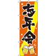 イタミアート 忘年会 オレンジ のぼり旗 0050062IN（直送品）