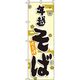 イタミアート 年越そば 黄色 のぼり旗 0020164IN（直送品）