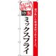 イタミアート 特製ミックスフライ のぼり旗 0040113IN（直送品）