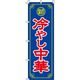 イタミアート 冷やし中華 青 のぼり旗 0010079IN（直送品）