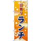イタミアート 日替りランチ オレンジグラデーション のぼり旗 0040341IN（直送品）