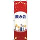 イタミアート 飲み会 イラスト赤 のぼり旗 0050074IN（直送品）