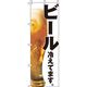 イタミアート ビール 白 のぼり旗 0050106IN（直送品）