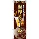 イタミアート 世界のビール 茶色 のぼり旗 0050115IN（直送品）