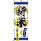 イタミアート 新米入荷しました 紺 のぼり旗 0060099IN（直送品）