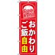 イタミアート おかわりご飯自由 赤 のぼり旗 0060084IN（直送品）