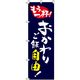 イタミアート おかわりご飯自由 紺 のぼり旗 0060089IN（直送品）
