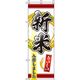 イタミアート 新米入荷しました 赤 のぼり旗 0060097IN 1枚