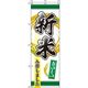 イタミアート 新米入荷しました 緑 のぼり旗 0060098IN（直送品）