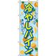 イタミアート 冷やしパイン 水色 のぼり旗 0070064IN（直送品）